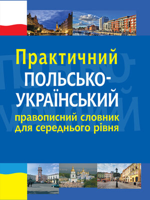 cover image of Практичний польсько-український правописний словник для середнього рівня